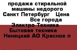 продажа стиральной машины недорого Санкт-Петербург › Цена ­ 1 500 - Все города Электро-Техника » Бытовая техника   . Ненецкий АО,Красное п.